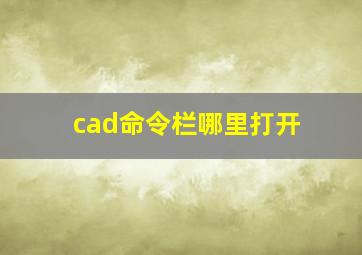 cad命令栏哪里打开