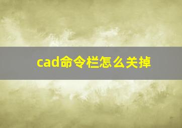 cad命令栏怎么关掉