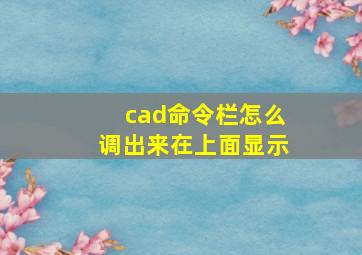 cad命令栏怎么调出来在上面显示