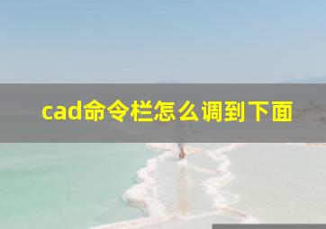 cad命令栏怎么调到下面