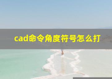 cad命令角度符号怎么打