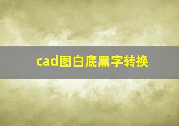 cad图白底黑字转换