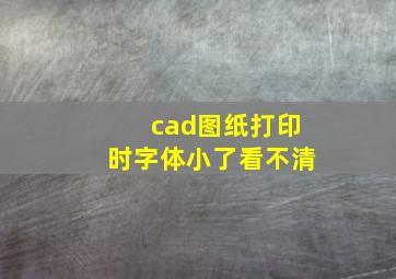 cad图纸打印时字体小了看不清