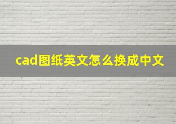 cad图纸英文怎么换成中文