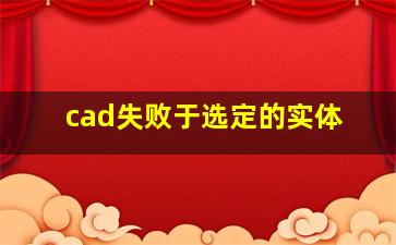 cad失败于选定的实体