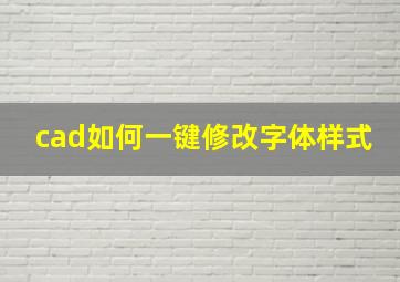 cad如何一键修改字体样式