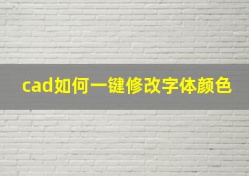 cad如何一键修改字体颜色