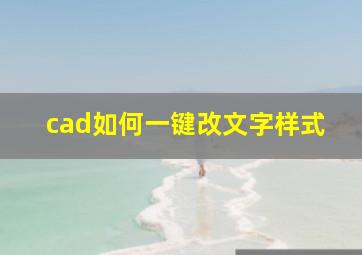 cad如何一键改文字样式