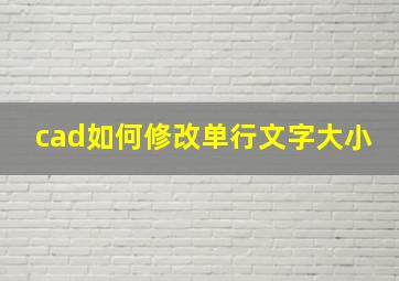 cad如何修改单行文字大小