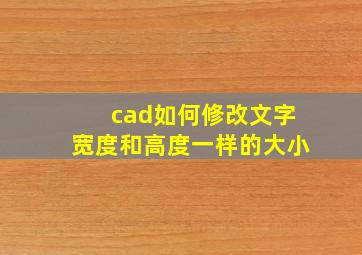 cad如何修改文字宽度和高度一样的大小