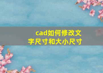 cad如何修改文字尺寸和大小尺寸