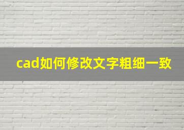 cad如何修改文字粗细一致