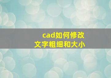 cad如何修改文字粗细和大小