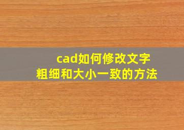 cad如何修改文字粗细和大小一致的方法