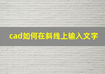 cad如何在斜线上输入文字