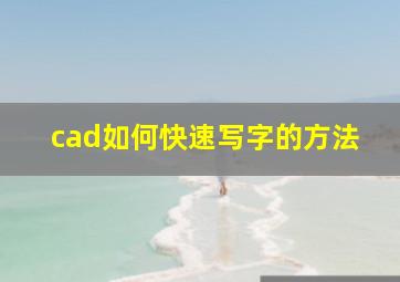 cad如何快速写字的方法