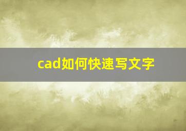 cad如何快速写文字