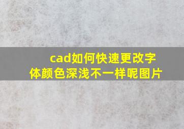 cad如何快速更改字体颜色深浅不一样呢图片