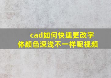 cad如何快速更改字体颜色深浅不一样呢视频