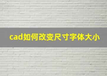 cad如何改变尺寸字体大小