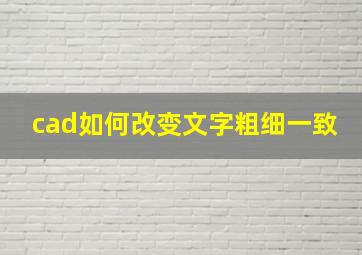 cad如何改变文字粗细一致