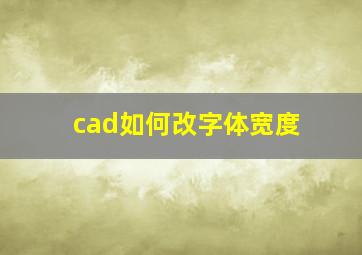 cad如何改字体宽度