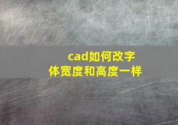 cad如何改字体宽度和高度一样