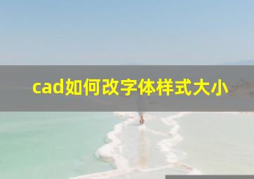 cad如何改字体样式大小