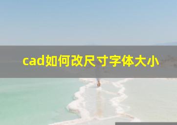 cad如何改尺寸字体大小