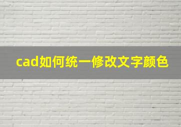 cad如何统一修改文字颜色