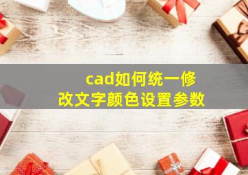 cad如何统一修改文字颜色设置参数