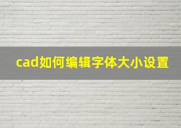 cad如何编辑字体大小设置