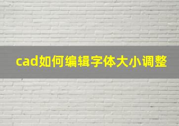 cad如何编辑字体大小调整