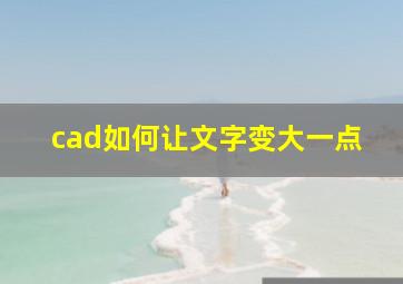 cad如何让文字变大一点