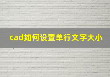 cad如何设置单行文字大小