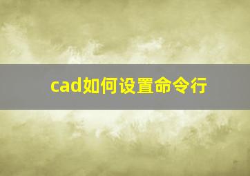 cad如何设置命令行