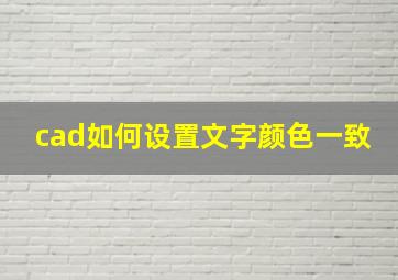 cad如何设置文字颜色一致