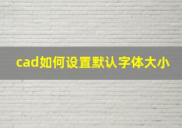 cad如何设置默认字体大小