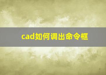 cad如何调出命令框