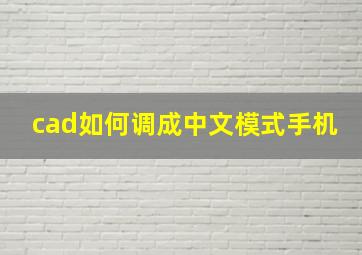 cad如何调成中文模式手机