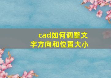 cad如何调整文字方向和位置大小