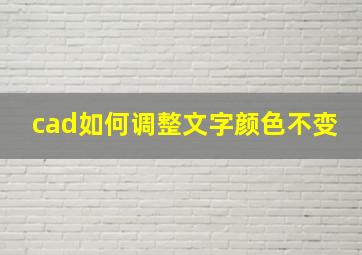 cad如何调整文字颜色不变