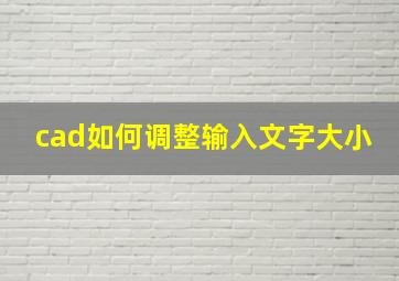 cad如何调整输入文字大小