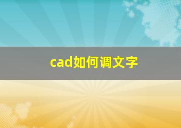 cad如何调文字