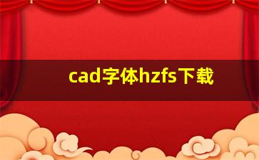 cad字体hzfs下载