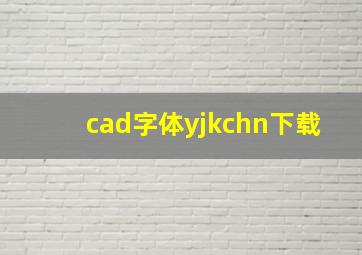 cad字体yjkchn下载