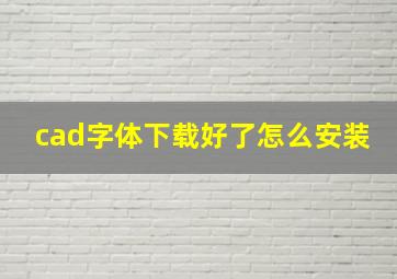 cad字体下载好了怎么安装