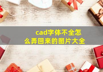 cad字体不全怎么弄回来的图片大全