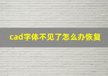 cad字体不见了怎么办恢复