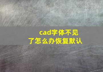 cad字体不见了怎么办恢复默认